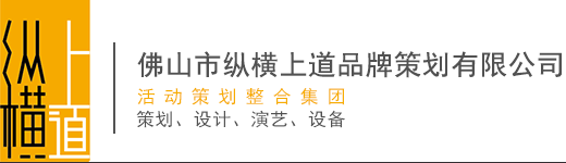 佛山活动策划
