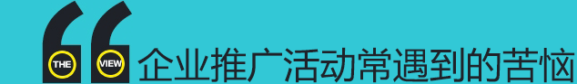 企业推广活动